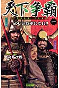 天下争覇 征夷大将軍になれ!! (1) (歴史群像新書)