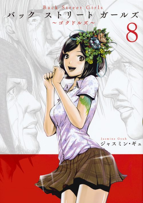 Back Street Girls (8) (ヤングマガジンKCSP)