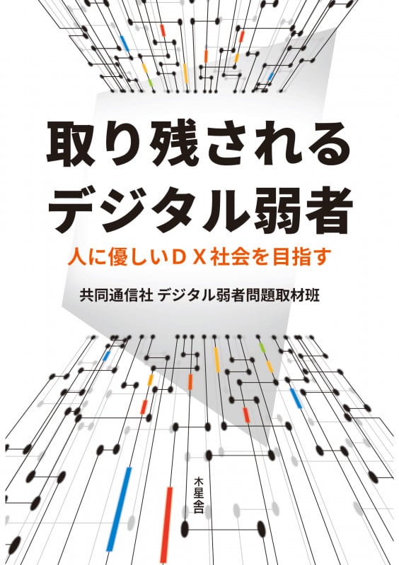 取り残されるデジタル弱者 人に優しいDX社会を目指す