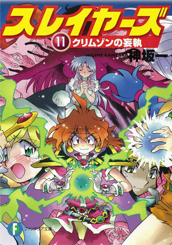 スレイヤーズ11 クリムゾンの妄執 (ファンタジア文庫)