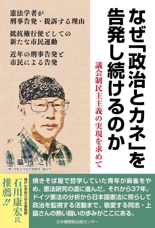 なぜ「政治とカネ」を告発し続けるのか 議会制民主主義の実現を求めて