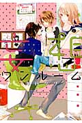 妄想ワンルーム (Canna Comics)