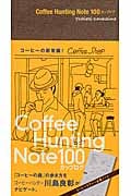 Coffee Hunting Note 100カップログの詳細を見る