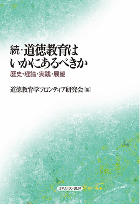 続・道徳教育はいかにあるべきか 歴史・理論・実践・展望