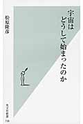 宇宙はどうして始まったのか