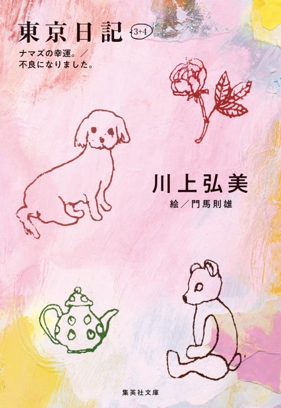 東京日記3+4 ナマズの幸運。/不良になりました。 (集英社文庫(日本) 東京日記1+2 卵一個ぶんのお祝い。/ほかに踊りを知らない。)