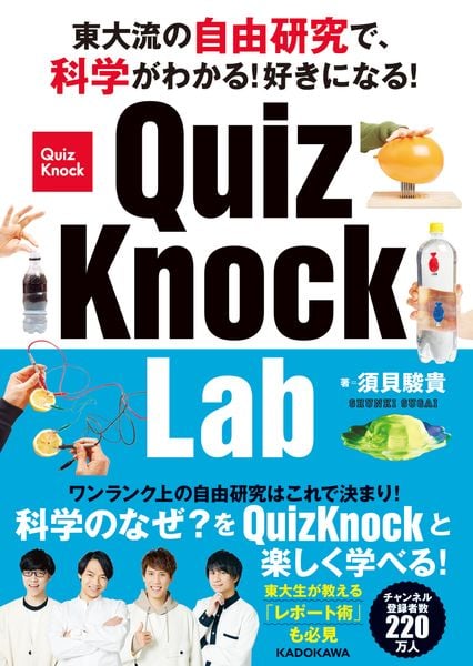 東大流の自由研究で、科学がわかる!好きになる! QuizKnock Lab