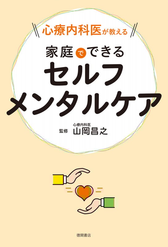 心療内科医が教える 家庭でできるセルフメンタルケアの詳細を見る