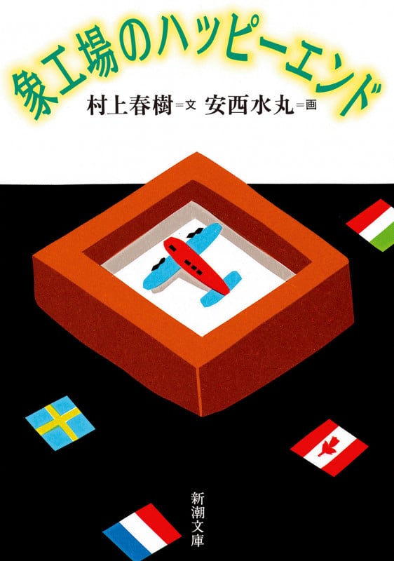 象工場のハッピーエンド (新潮文庫)