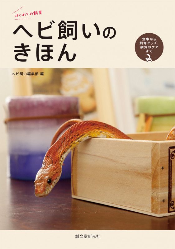 ヘビ飼いのきほん 食事から飼育グッズ、病気のケアまでの詳細を見る