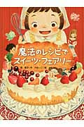 魔法のレシピでスイーツ・フェアリー (スプラッシュ・ストーリーズ 23)