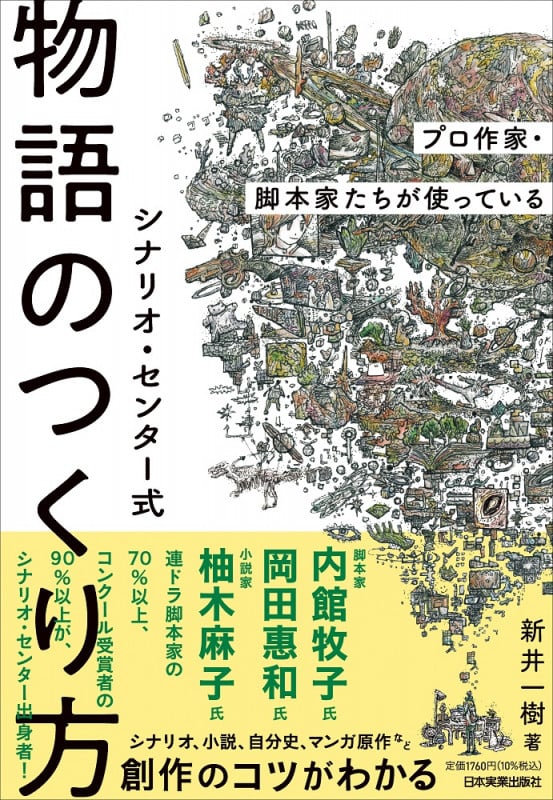 シナリオ・センター式 物語のつくり方 プロ作家・脚本家たちが使っている