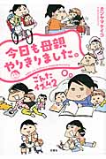ごんたイズム コミックエッセイ 今日も母親やりきりました。 (2)