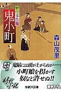 鬼小町 婿侍事件帳 (学研M文庫)