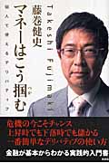 マネーはこう掴む 個人で使えるデリバティブ