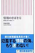 情報のさばき方 新聞記者の実践ヒント (朝日新書 010)