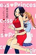プリンセス・プリンセス (IDコミックス・百合姫コミックス)