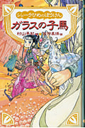 シェーラひめのぼうけん ガラスの子馬 [図書館版] (シェーラひめのぼうけん)