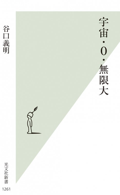 宇宙・0・無限大 (光文社新書)