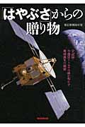 「はやぶさ」からの贈り物 全記録・小惑星イトカワの砂が明かす地球誕生の秘密の詳細を見る