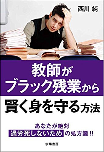 教師がブラック残業から賢く身を守る方法 あなたが絶対過労死しないための処方箋!!