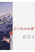 ひぐれのお客 (福音館創作童話シリーズ)