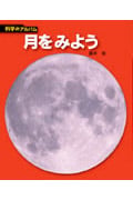月をみよう (科学のアルバム)