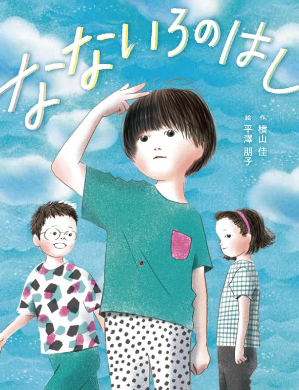 なないろのはし