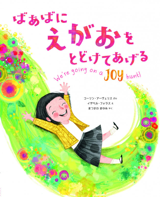 ばあばに えがおを とどけてあげる (児童図書館・絵本の部屋)