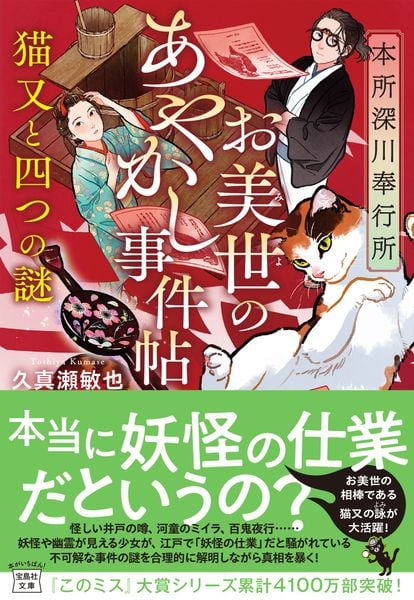 本所深川奉行所 お美世のあやかし事件帖 猫又と四つの謎 (宝島社文庫 『このミス』大賞シリーズ)