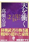 天を衝く 秀吉に喧嘩を売った男 九戸政実 (2) (講談社文庫)