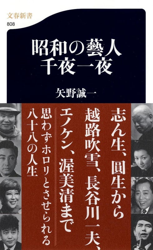 昭和の藝人 千夜一夜 (文春新書)