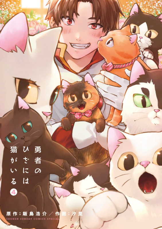 勇者のひざには猫がいる (4) (少年サンデーコミックス)