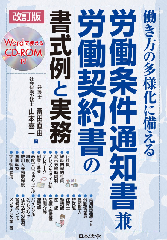 改訂版 働き方の多様化に備える 労働条件通知書兼労働契約書の書式例と実務