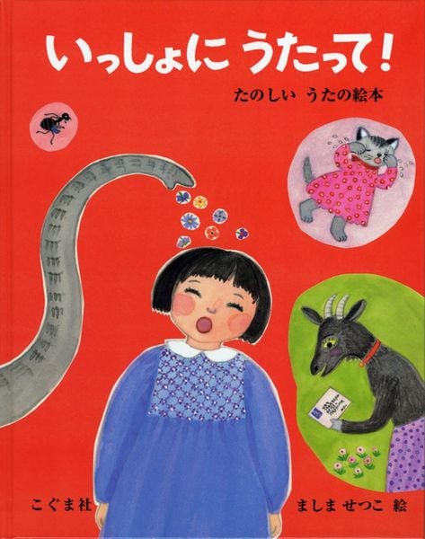 いっしょに うたって! たのしいうたの絵本
