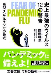 史上最強のウイルス12の警告 新型インフルエンザの脅威 (文春文庫)の詳細を見る