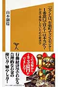 「宝くじは、有楽町チャンスセンター1番窓口で買え!」は本当か? (ソフトバンク新書)