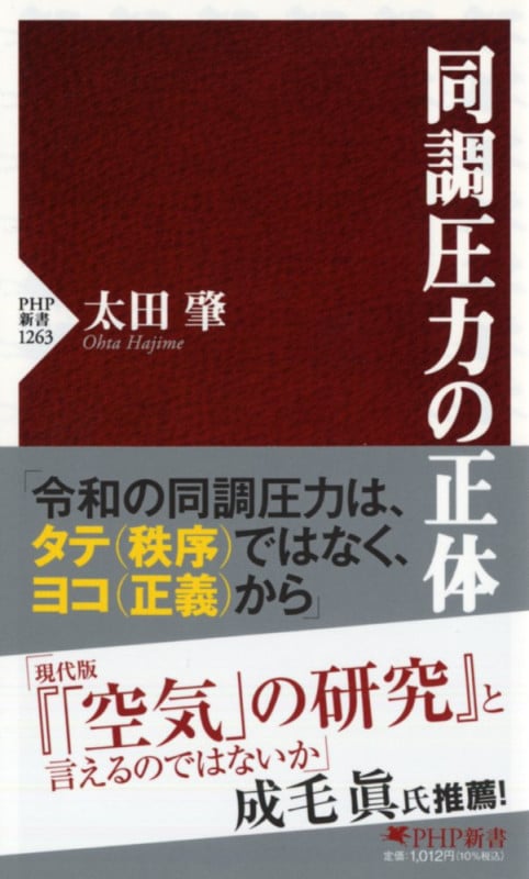 同調圧力の正体 (PHP新書 1263)