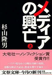 メディアの興亡 (上) (文春文庫)