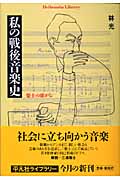 私の戦後音楽史 楽士の席から (平凡社ライブラリー 521)