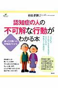 認知症の人の不可解な行動がわかる本 (健康ライブラリー)