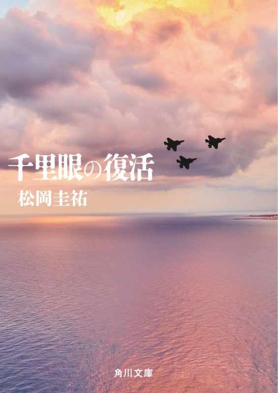 千里眼の復活 (角川文庫)の詳細を見る