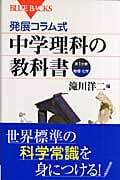 発展コラム式 中学理科の教科書 第1分野 (ブルーバックス)