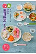 なんでも食べる子になる1歳、2歳からの偏食解消レシピの詳細を見る