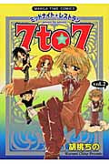 ミッドナイトレストラン 7to7 (vol.2) (まんがタイムC)