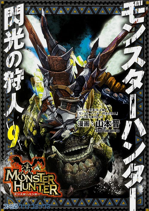 モンスターハンター 閃光の狩人(9) (ファミ通クリアコミックス)