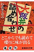 大阪弁の詰め合わせ (講談社文庫)