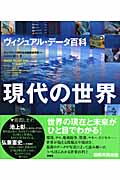 ヴィジュアル・データ百科 現代の世界
