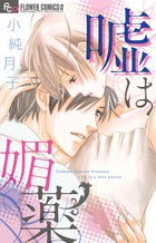 嘘は媚薬 (フラワーコミックス)