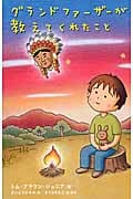 グランドファーザーが教えてくれたこと